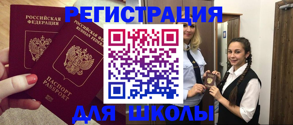 прописка для школы в Волгореченске