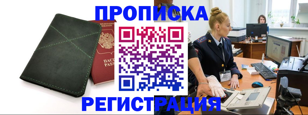 прописка 2025 в Волгореченске